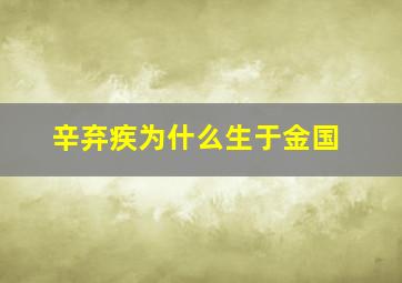 辛弃疾为什么生于金国