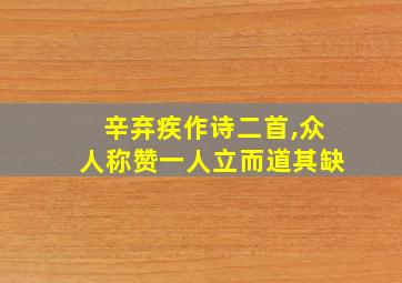 辛弃疾作诗二首,众人称赞一人立而道其缺