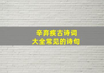 辛弃疾古诗词大全常见的诗句