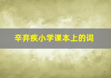 辛弃疾小学课本上的词