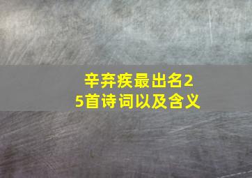 辛弃疾最出名25首诗词以及含义