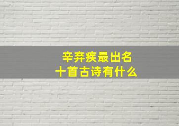 辛弃疾最出名十首古诗有什么