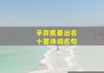 辛弃疾最出名十首诗词名句