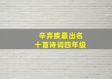 辛弃疾最出名十首诗词四年级