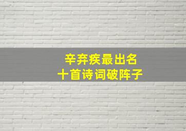 辛弃疾最出名十首诗词破阵子