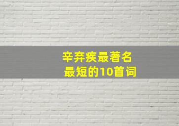 辛弃疾最著名最短的10首词