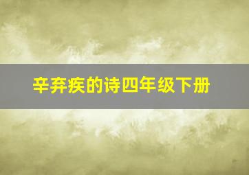 辛弃疾的诗四年级下册