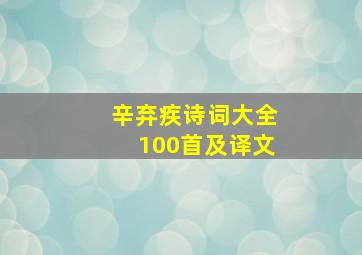 辛弃疾诗词大全100首及译文