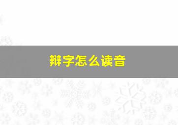 辩字怎么读音