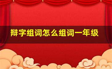 辩字组词怎么组词一年级