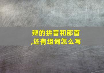 辩的拼音和部首,还有组词怎么写