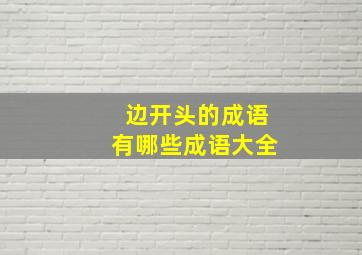 边开头的成语有哪些成语大全