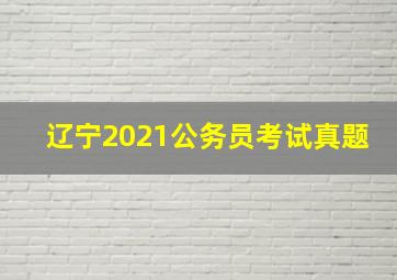 辽宁2021公务员考试真题