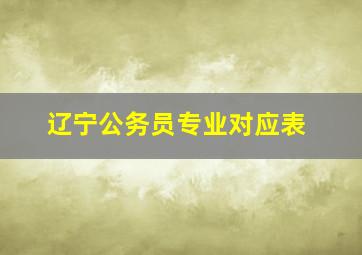 辽宁公务员专业对应表