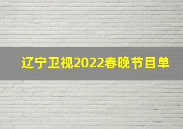 辽宁卫视2022春晚节目单