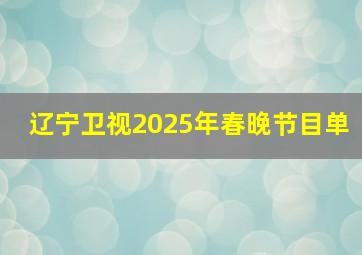 辽宁卫视2025年春晚节目单