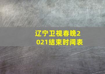 辽宁卫视春晚2021结束时间表