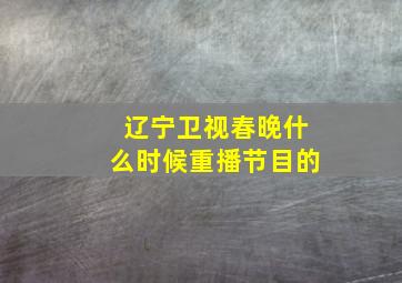 辽宁卫视春晚什么时候重播节目的