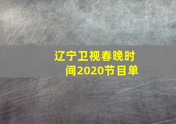 辽宁卫视春晚时间2020节目单