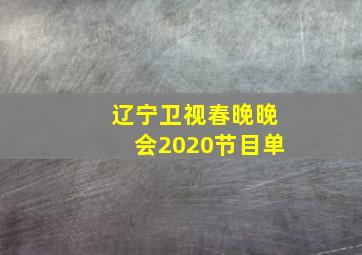 辽宁卫视春晚晚会2020节目单