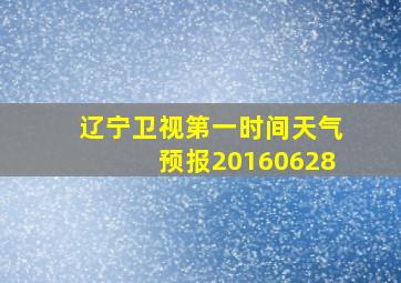 辽宁卫视第一时间天气预报20160628