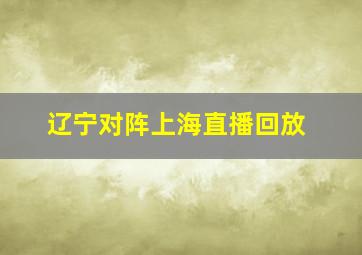 辽宁对阵上海直播回放