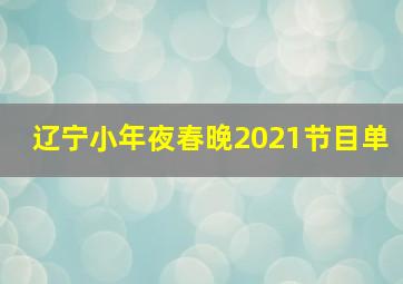 辽宁小年夜春晚2021节目单