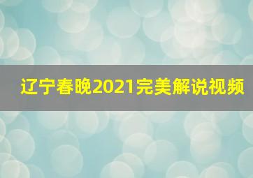 辽宁春晚2021完美解说视频