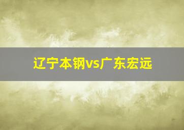 辽宁本钢vs广东宏远