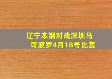 辽宁本钢对战深圳马可波罗4月18号比赛