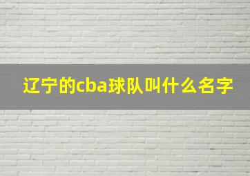 辽宁的cba球队叫什么名字