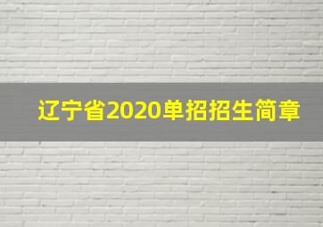 辽宁省2020单招招生简章