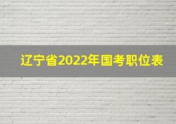 辽宁省2022年国考职位表