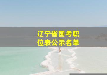 辽宁省国考职位表公示名单