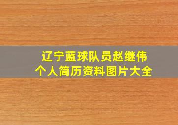 辽宁蓝球队员赵继伟个人简历资料图片大全