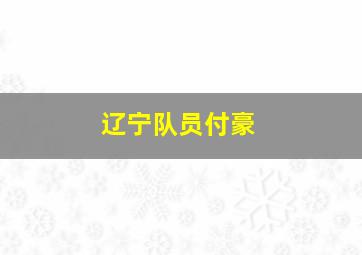 辽宁队员付豪