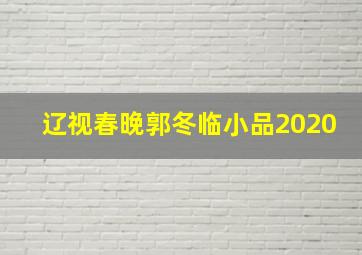 辽视春晚郭冬临小品2020