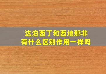 达泊西丁和西地那非有什么区别作用一样吗