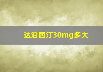 达泊西汀30mg多大