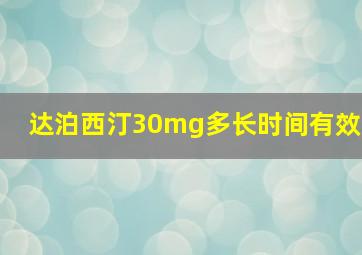 达泊西汀30mg多长时间有效