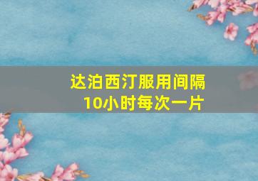 达泊西汀服用间隔10小时每次一片