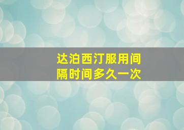 达泊西汀服用间隔时间多久一次