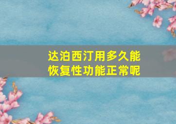 达泊西汀用多久能恢复性功能正常呢