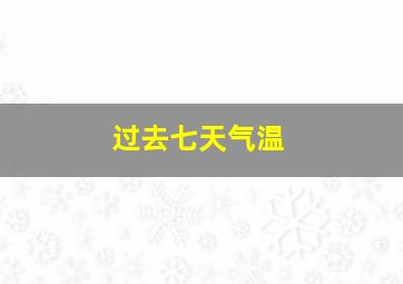 过去七天气温