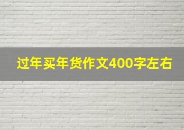 过年买年货作文400字左右