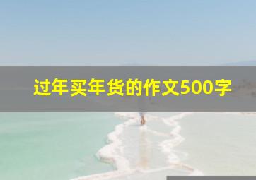 过年买年货的作文500字