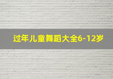 过年儿童舞蹈大全6-12岁