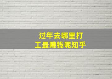 过年去哪里打工最赚钱呢知乎