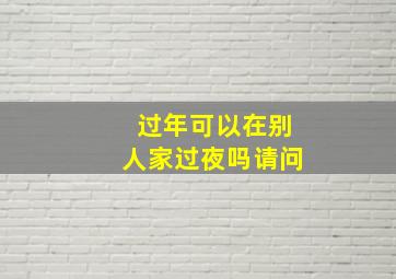 过年可以在别人家过夜吗请问