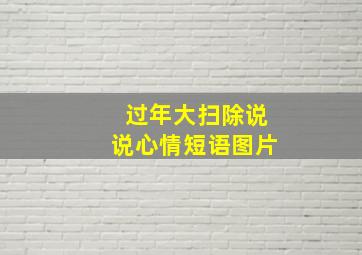 过年大扫除说说心情短语图片